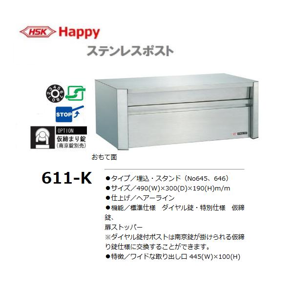 HSK ステンレスポスト No.611-K 中型サイズ 前入れ後取出し ハッピー