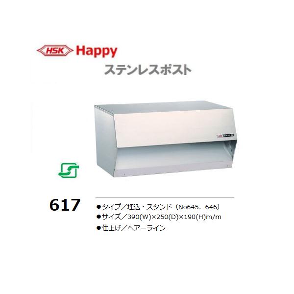 ハッピーポスト新品 HSK ステンレスポスト No.617 小型サイズ 前入れ後取出し ハッピー金属