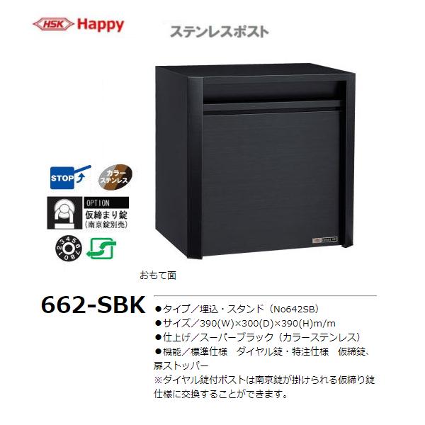 HSK ステンレスポスト No.662-SBK 色：スーパーブラック 大型サイズ 前 