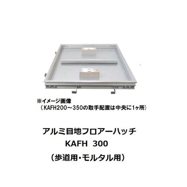 フロアーハッチ　床点検口　300と450　アルミ製アルミ目地　モルタル用型 フロアーハッチ 300mm KAFH300 モルタル・磁器タイル用 アルミ目地