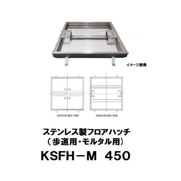 フロアーハッチ ステンレス製 450mm KSFH-M 450 モルタル・磁器タイル