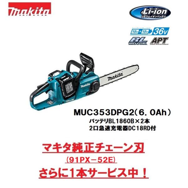 マキタ　18V＋18V充電式チェーンソー　MUC353DPG2　ガイドバー長さ：350mm　青　BL1860Bバッテリ2個付　 さらに純正替刃もう1本サービス付！