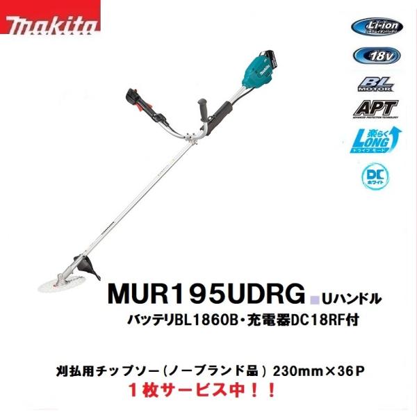 マキタ　18V充電式草刈機　MUR195UDRG　Uハンドル　BL1860Bバッテリ・DC18RF充電器 セット　刈払用チップソー(ノーブランド品) 1枚サービス中【代引き不可】