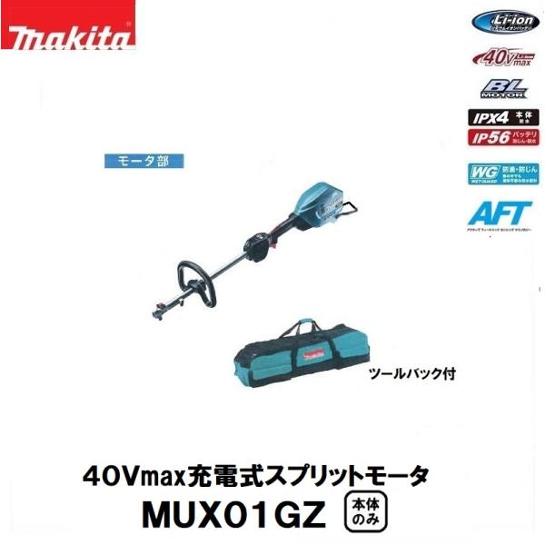 マキタ マキタ 40Vmax充電式スプリット草刈機 MUX01GZ モータ部