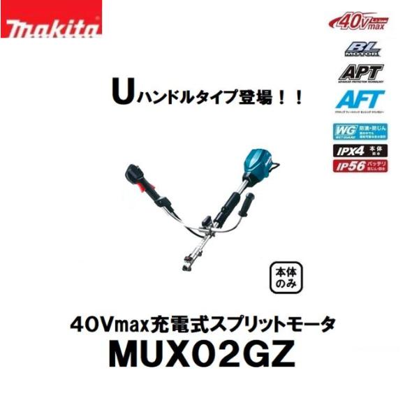 マキタ（makita） 40Vmax充電式スプリットモータ MUX02GZ Uハンドル