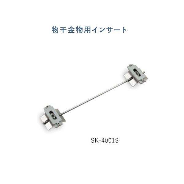 物干金物用インサート。【特長】■物干金物用インサート【仕様】仕様：物干用(2連)寸法：300ｍｍ材質：ステンレス(SUS304)