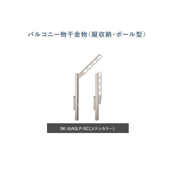 バルコニー物干金物　縦収納・ポール型　SK-55ASLP-SC　色：ステンカラー　1本　神栄ホームクリエイト(株)