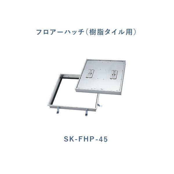 フロアーハッチ(樹脂タイル用) SK-FHP-45 開口：450mm 神栄ホーム 