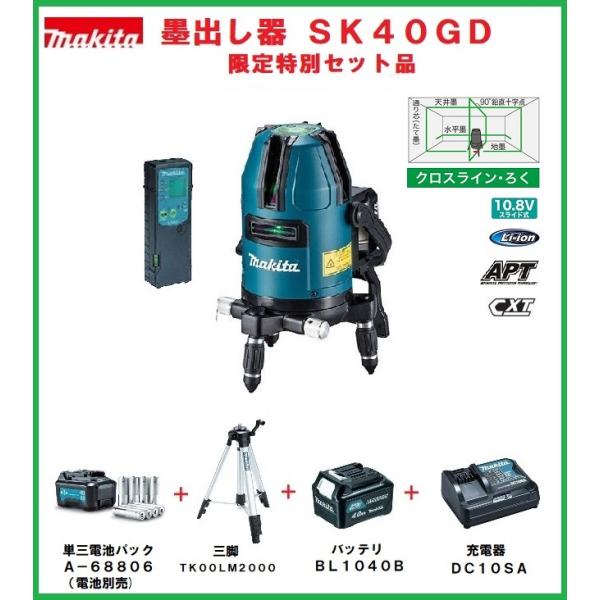 マキタ　レーザー墨出し器　SK40GD　受光器・バイス・アルミケース付　さらにお得！限定特別4点セット品付　makita