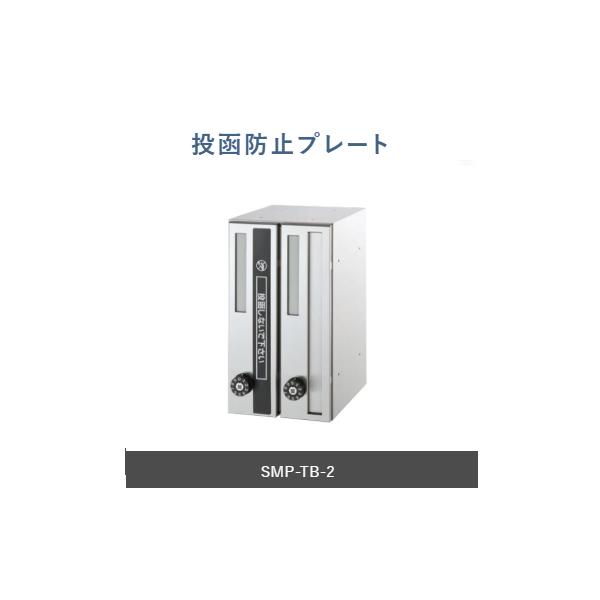 不要なチラシ投函を防止！【特長】■マンション未入居時の郵便受箱への不要なチラシ投函を防止できます。■投入口に差し込み取付けて下さい。【仕様】材質：塩化ビニル仕上げ：シルク印刷対応機種：SMP-27、SMP-37、SMP-24，SMP-34