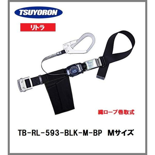 藤井電工 ツヨロン リトラ安全帯 TB-RL-593-BLK-M-JAN-BP 新規格 藤井電工 ツヨロン リトラ安全帯 TB-RL-593-BLK-M-JAN-BP 新規格