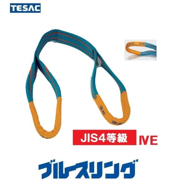 ブルースリング　幅50mm×長4.0ｍ　テザック（JIS4等級・両端アイ形）最大使用荷重：2トン　ＴＥＳＡＣ　