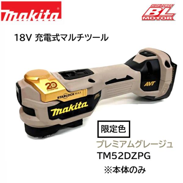 マキタ　 18V充電式マルチツール　TM52DZPG　【限定色】プレミアムベージュ　本体のみ　makita