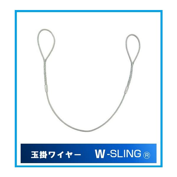 Ｗスリング玉掛ワイヤー１８㎜ｘ1ｍ　２本（他サイズも） Wスリング 玉掛ワイヤー 径18mm×長1.0m JIS規格ワイヤーロープ