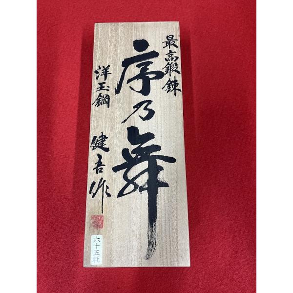 未使用品!! 碓氷健吾作 【序乃舞】 寸六鉋 桐箱入り : プロの 未使用品!! 碓氷健吾作 【序乃舞】 寸六鉋 桐箱入り : プロの