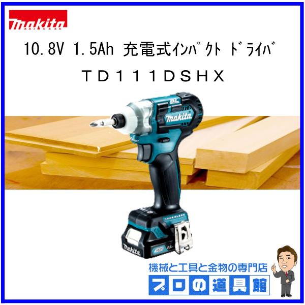 マキタTD111DSHX 充電式インパクトドライバー マキタ TD111DSHX 10.8V-1.5Ah充電式インパクトドライバー ウエダ金物