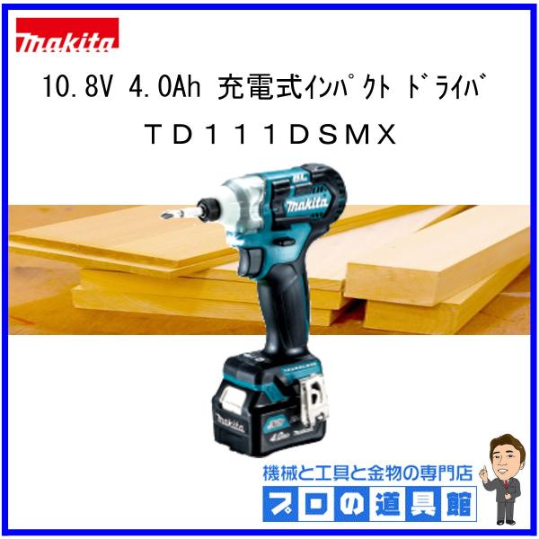 マキタ（makita） 10.8V 4.0Ah 充電式インパクトドライバ TD111DSMX 