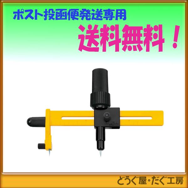 【ポスト投函便発送にて送料無料】 OLFA オルファ　ラチェットコンパスカッター  189B