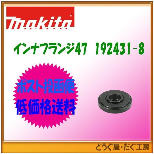 マキタ 【ポスト投函便低価格発送】マキタ スーパーフランジ47（穴径