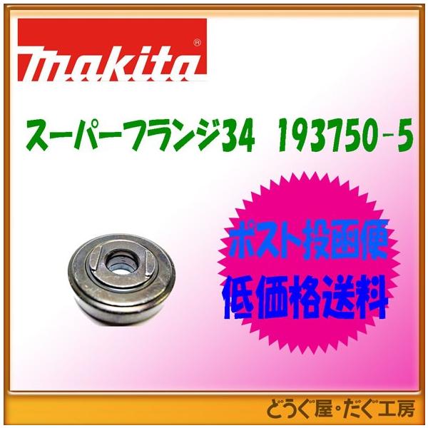 マキタ（makita） 【ポスト投函便低価格発送】マキタ スーパーフランジ
