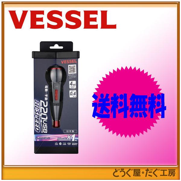 こちらは、レターパックでの追跡番号ありの出荷となります。■単品注文にて【商品代引き】をご選択された場合は、ご注文確定後に通常の宅配送料にて訂正させて頂きますのでご了承ください。VESSEL（ベッセル）電ドラボール No.220USB-S1(...