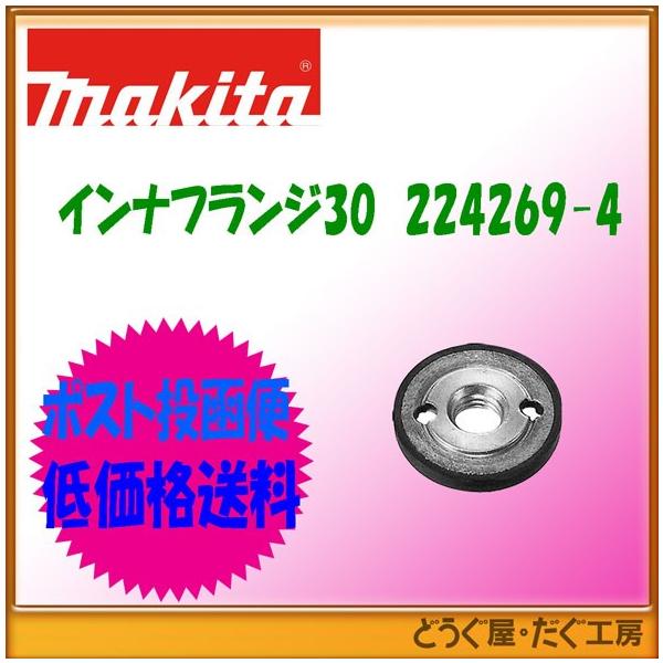 マキタ（makita） 【ポスト投函便低価格発送】マキタ インナフランジ30