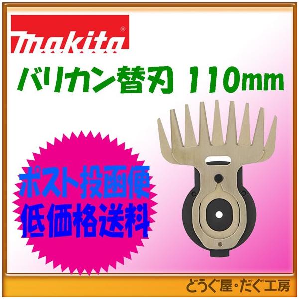 市販 マキタ 芝生バリカン用替刃 刃幅：110mm
