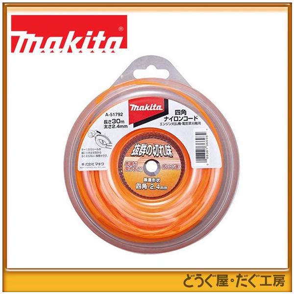 【新品】Makita ナイロンコード1.65mm x 30m×8つ+おまけセット マキタ（makita） 草刈機用部品 予備ナイロンコード(四角ナイロン