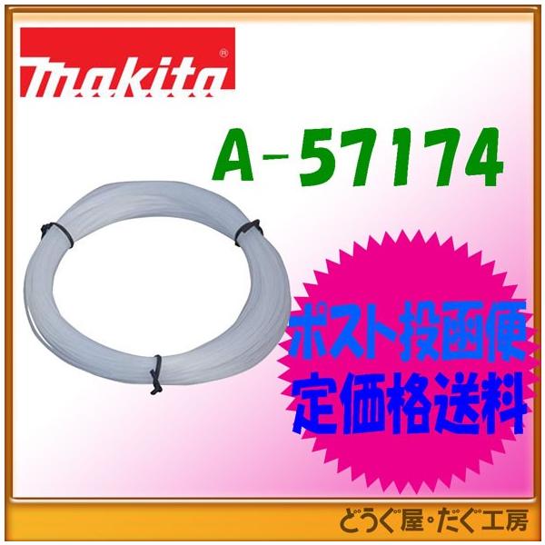ポスト投函便低価格発送】マキタ 草刈機用部品 予備ナイロンコード(φ1.65)(15m巻)A-57174(旧品番A-40711)φ1.6からφ1.65に変更 :A-57174:どうぐ屋・だぐ工房 通販 makita マキタ 予備ナイロンコード A-57174 15m巻