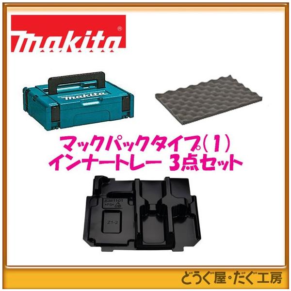 マキタ マックパック タイプ(1) +インナートレー+スポンジ蓋 3 マキタ マックパック タイプ(1) +インナートレー+スポンジ蓋 3