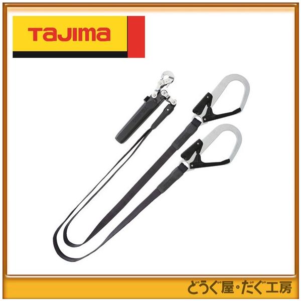 Tajima タジマ墜落制止用器具 ハーネス用ランヤード 平ロープ