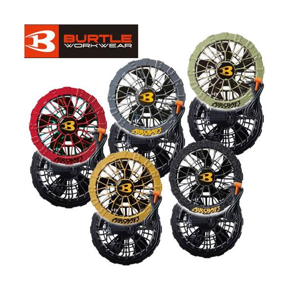 BURTLE 【2025年 新型モデル】 バートル カラーファンセット