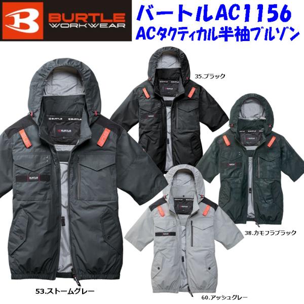 【2026年】【ポスト投函便発送にて送料無料】バートル BURTLE AC1156 AC タクティカル半袖ブルゾン サイドバックファン ユニセックス 服のみ 作業服