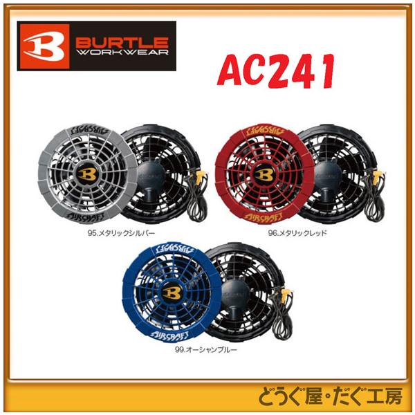 在庫あり・送料無料 】□C バートル BURTLE AC241 ファンユニット