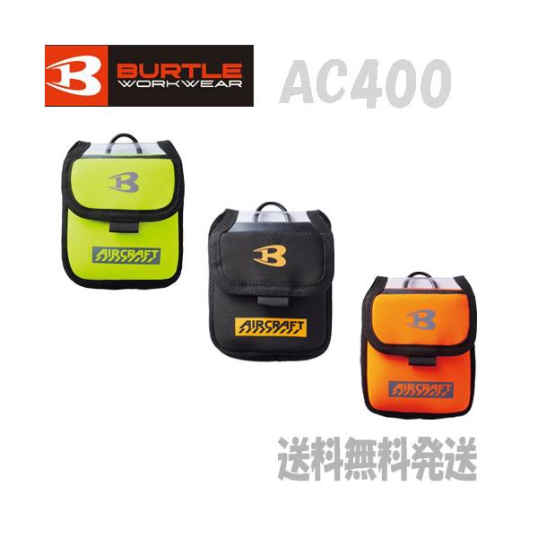 ポスト投函便発送にて送料無料】BURTLE バートル デバイスバッグ AC400