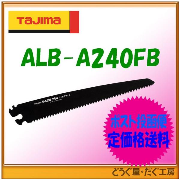 Tajima 【ポスト投函便低価格発送】タジマ 鋸 アルミニスト替刃 Tajima 【ポスト投函便低価格発送】タジマ 鋸 アルミニスト替刃