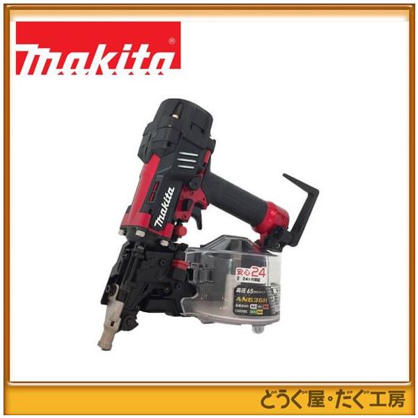 マキタ 65mm高圧エア釘打 AN636H（赤）（エアダスタ付） : どうぐ屋 