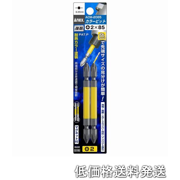 ポスト投函便低価格発送】アネックス ANEX ACM-2085 カラ-ビット両頭2