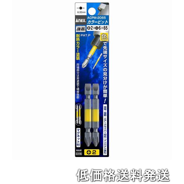 他サイト： 【ポスト投函便低価格発送】アネックス ANEX　ACPM-2065 カラ-ビット両頭コンビタイプ２本組(黄色)+2x-6x65の商品画像