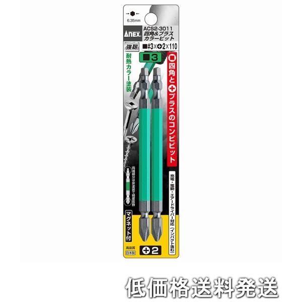 ポスト投函便低価格発送】アネックス ANEX-ACS2-3011 四角カラービット