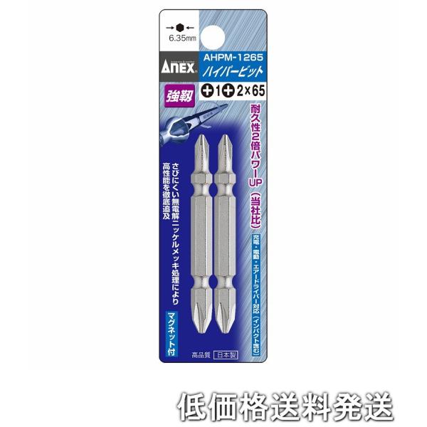 【Dプライス様】専用 ポスト投函便低価格発送】アネックス ANEX-AHPM-1265 ハイパービット