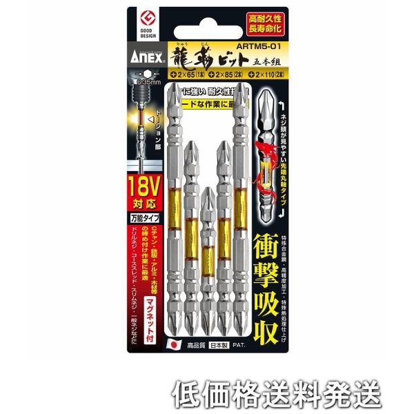 アネックス(ANEX) 龍靭ビット 両頭タイプ アソートセット 5本組 ARTM5-01 ポスト投函便低価格発送】アネックス ANEX ARTM5-01 龍靭ビット両頭