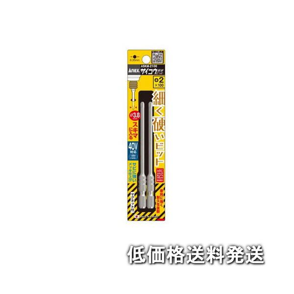 【ポスト投函便低価格発送】アネックス ANEX-ASKM-2100  サイコウ(細硬)ビット２本組+2x100
