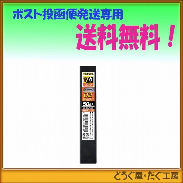 他サイト： 【ポスト投函便発送にて送料無料】 OLFA オルファ　特専黒刃ロング〔０２〕　５０枚入  BBLG50Kの商品画像