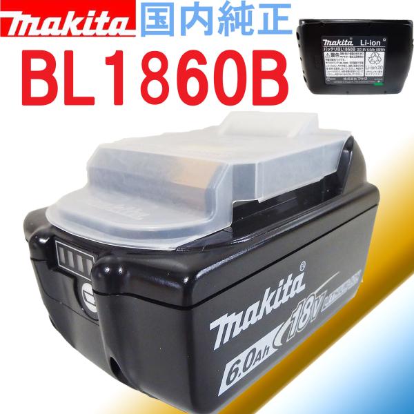 マキタ 18V-6.0Ah　リチウムイオンバッテリ　BL1860B　残量表示付 【純正・正規品・新品】箱なし品