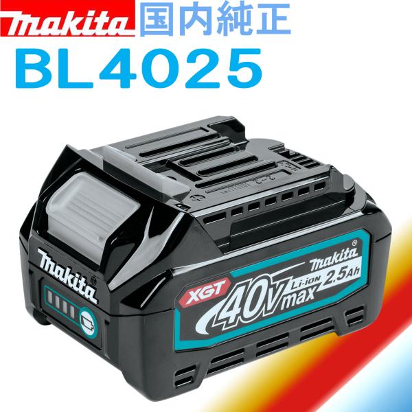 マキタ 40Vmax 2.5Ah リチウムイオンバッテリ BL4025 残容量表示+自己 