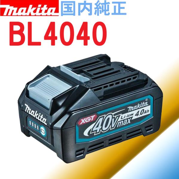 マキタ（makita） 箱なし・マキタ 40Vmax 4.0Ah リチウムイオン