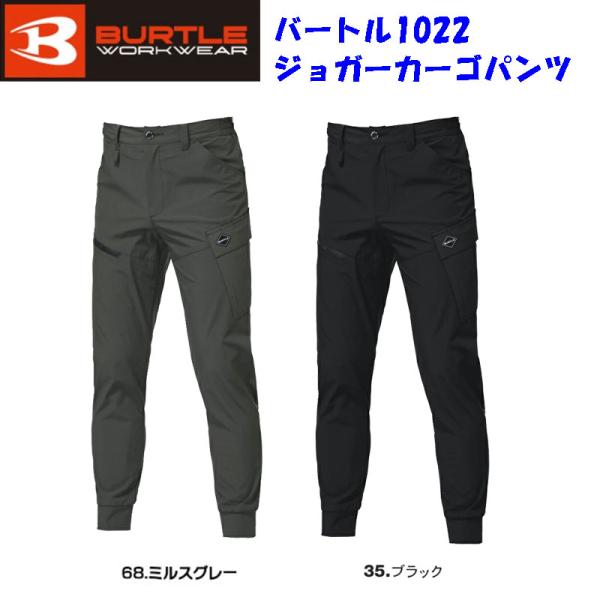 【ポスト投函便発送にて送料無料】 バートル BURTLE  ジョガーカーゴパンツ　1022（ユニセックス）各色    作業服　