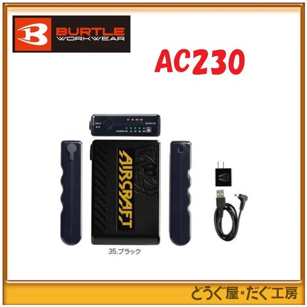 翌日発送可】□C バートル BURTLE AC230 サーモクラフト/エアー