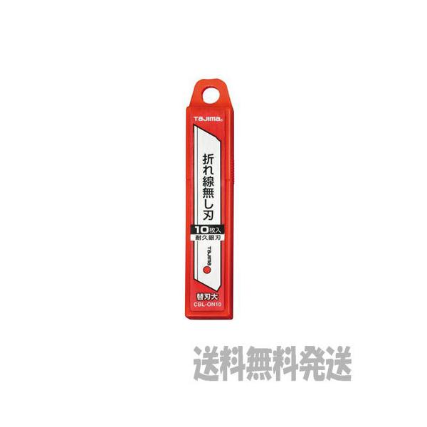 【ポスト投函便発送にて送料無料】タジマ　電設工具　カッター・鋸 替刃大 折れ線無し刃10枚入 CBL-ON10